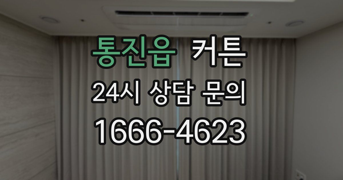 통진읍 커튼