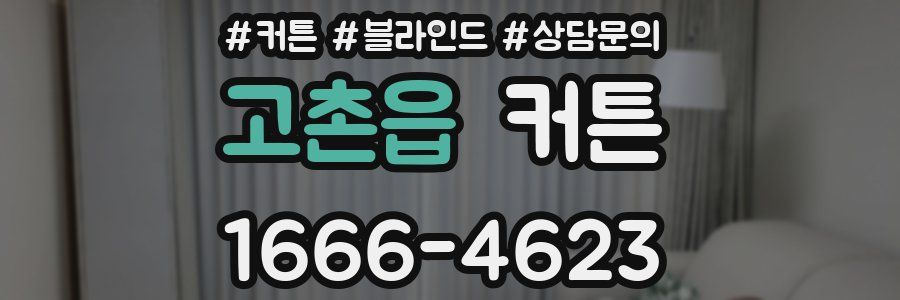 고촌읍 커튼