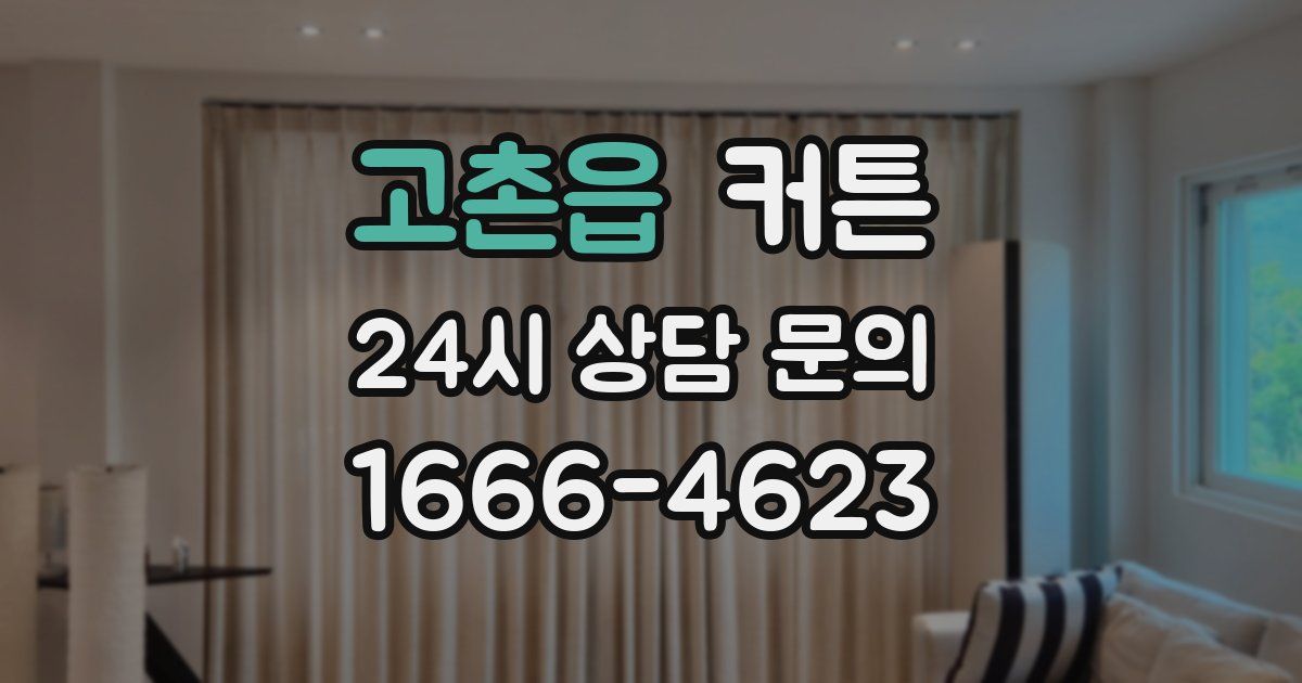 고촌읍 커튼