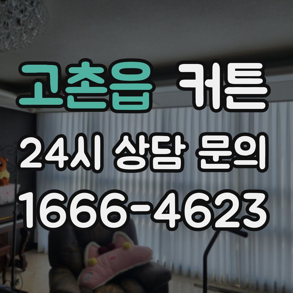 고촌읍 커튼