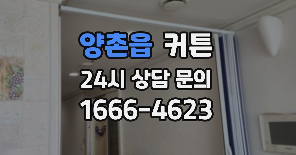 양촌읍 커튼