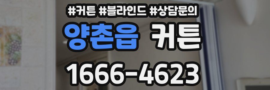 양촌읍 커튼