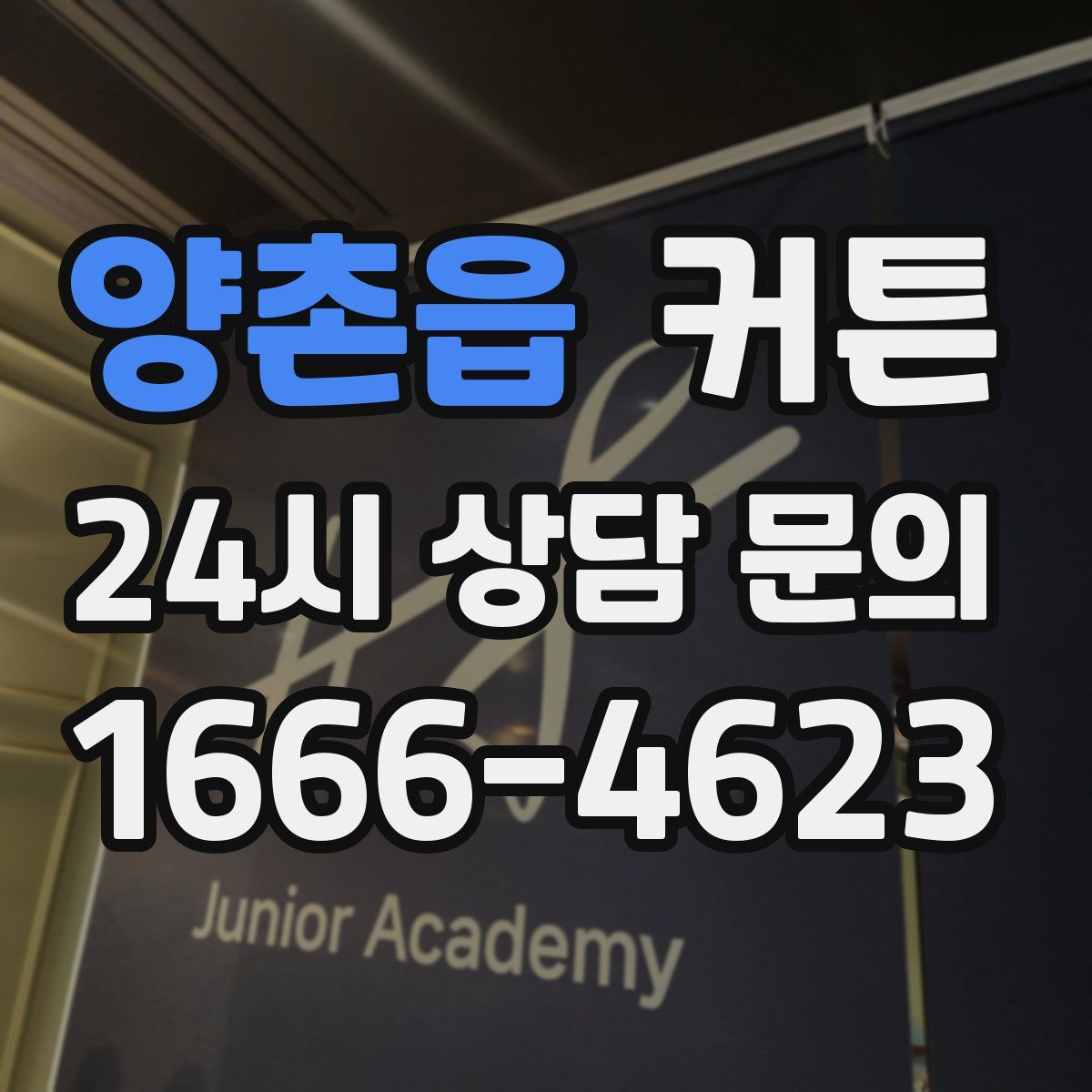 양촌읍 커튼