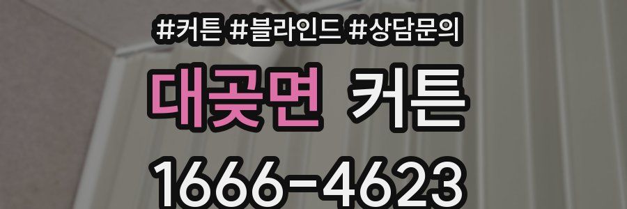 대곶면 커튼