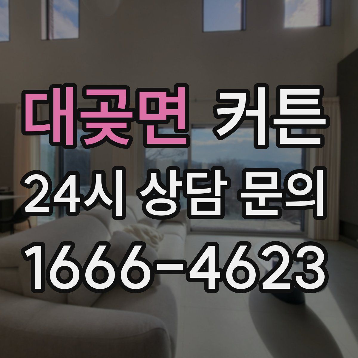 대곶면 커튼