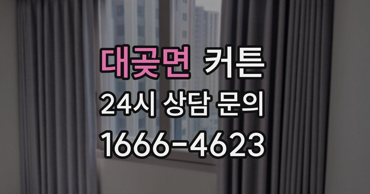 대곶면 커튼