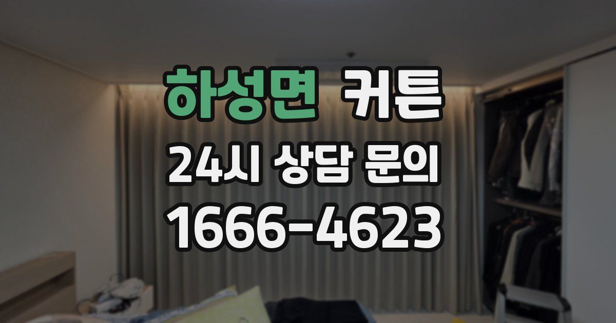 하성면 커튼