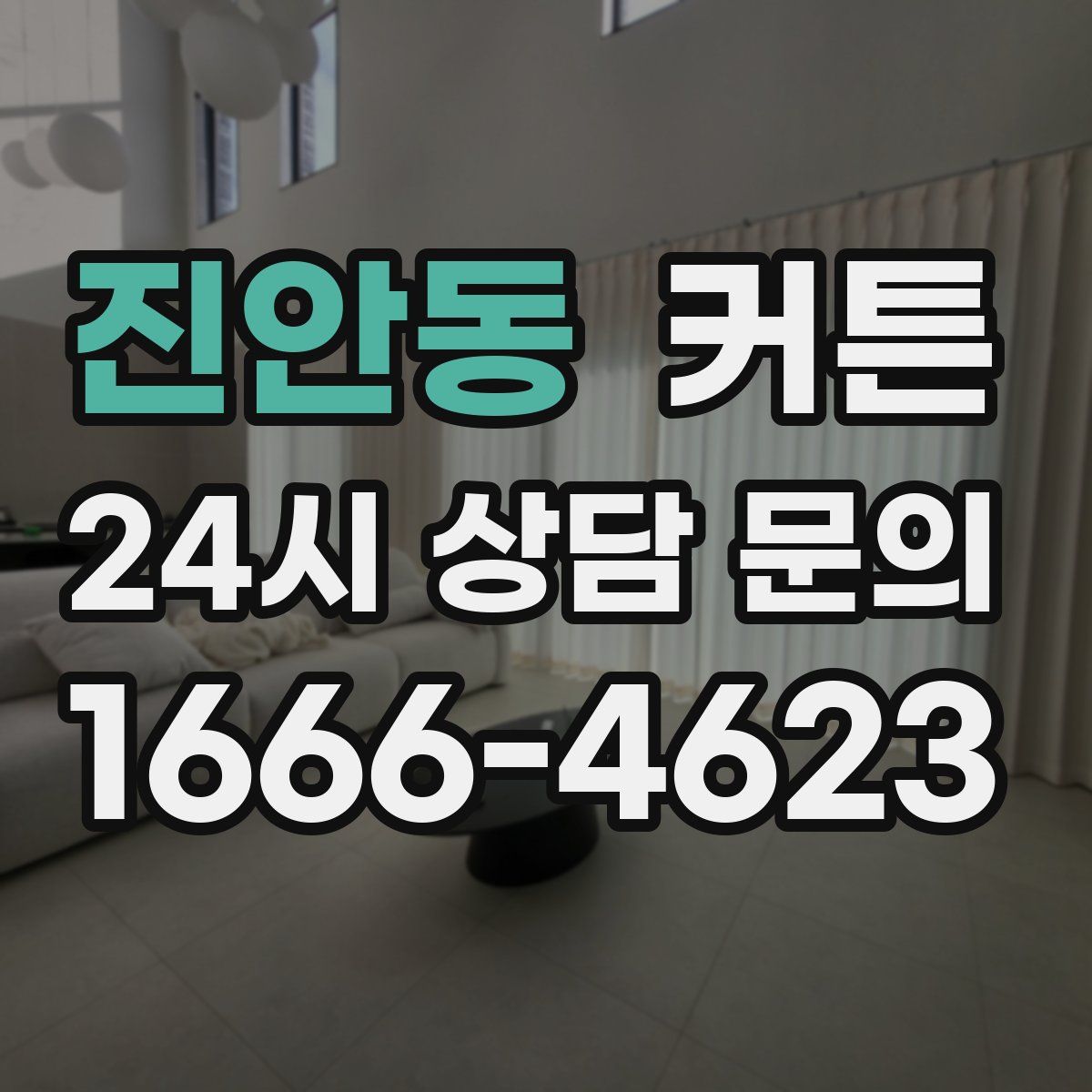 진안동 커튼