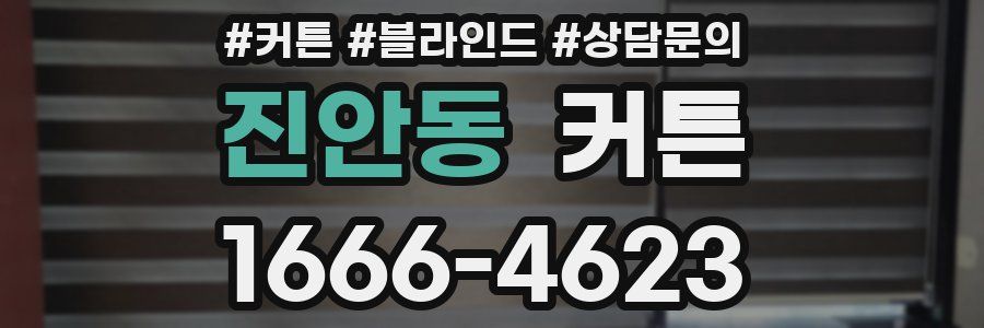 진안동 커튼