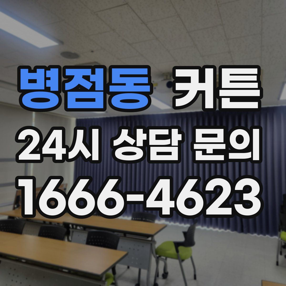 병점동 커튼