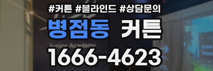 병점동 커튼
