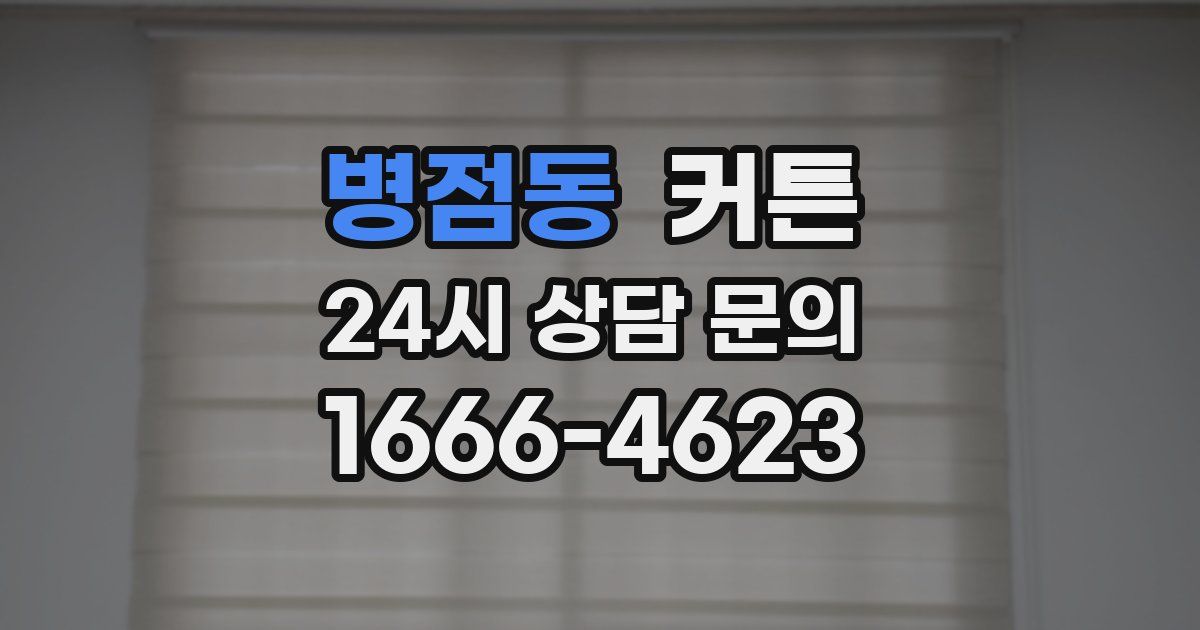 병점동 커튼
