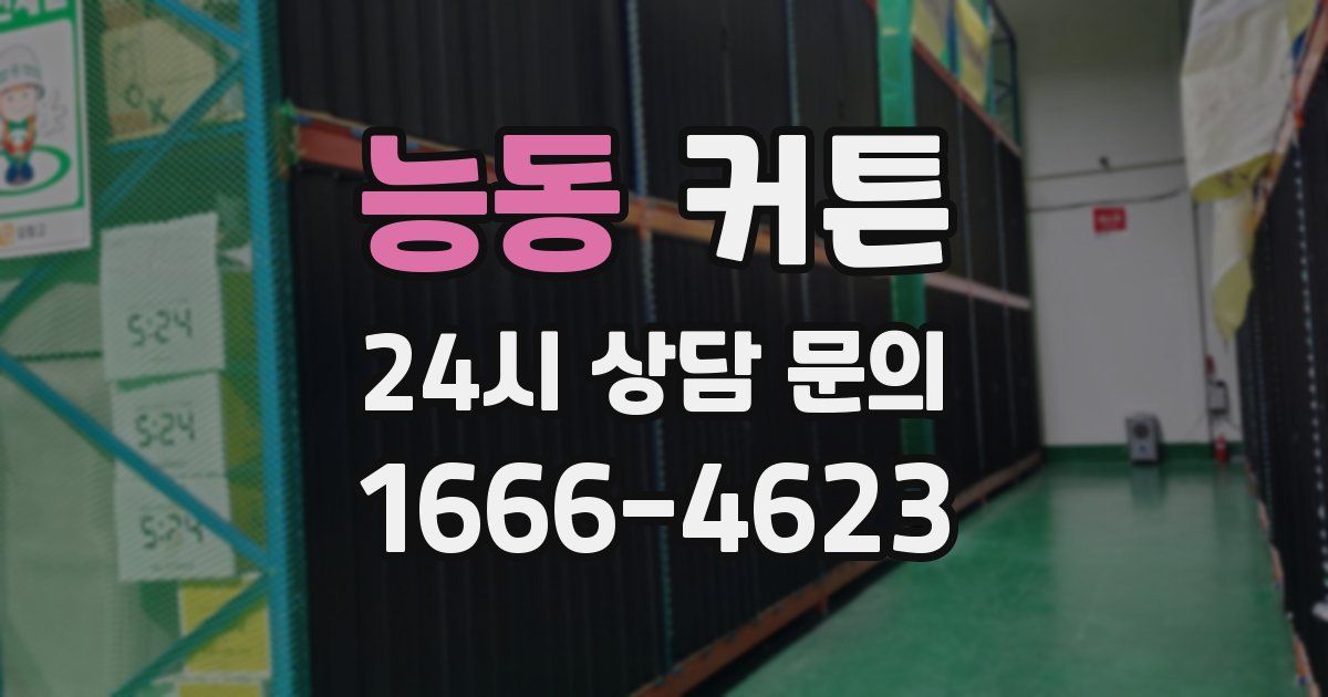 능동 커튼