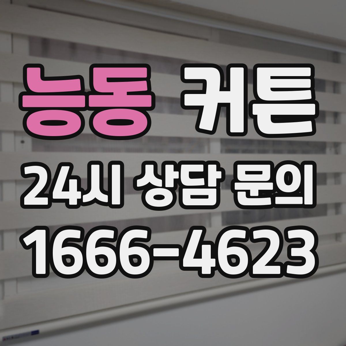 능동 커튼