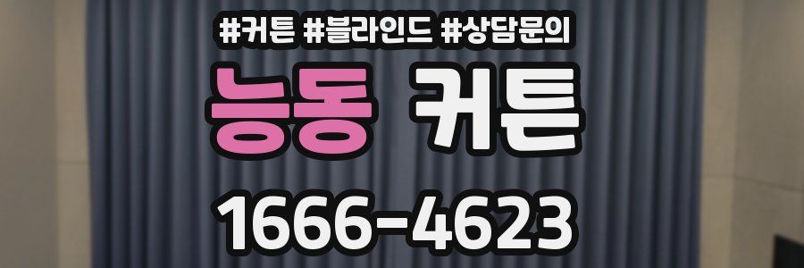능동 커튼