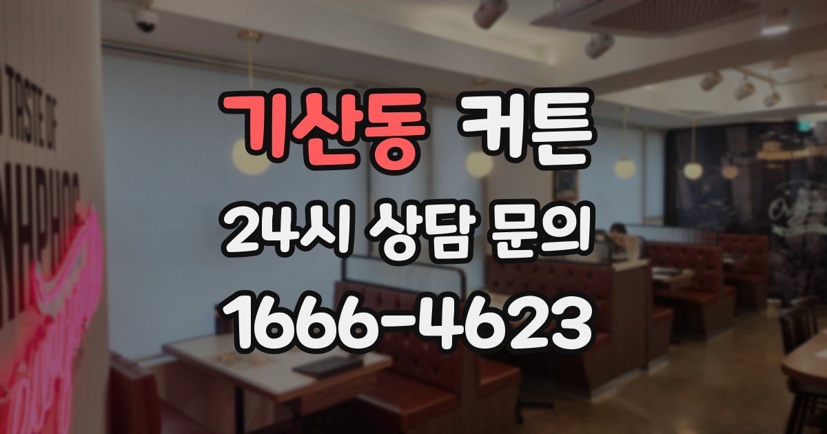 기산동 커튼