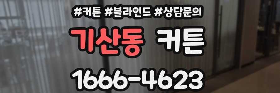기산동 커튼