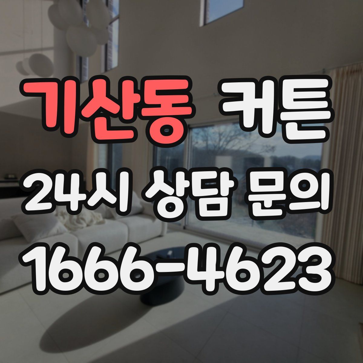 기산동 커튼
