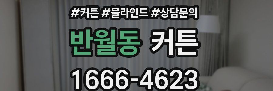 반월동 커튼