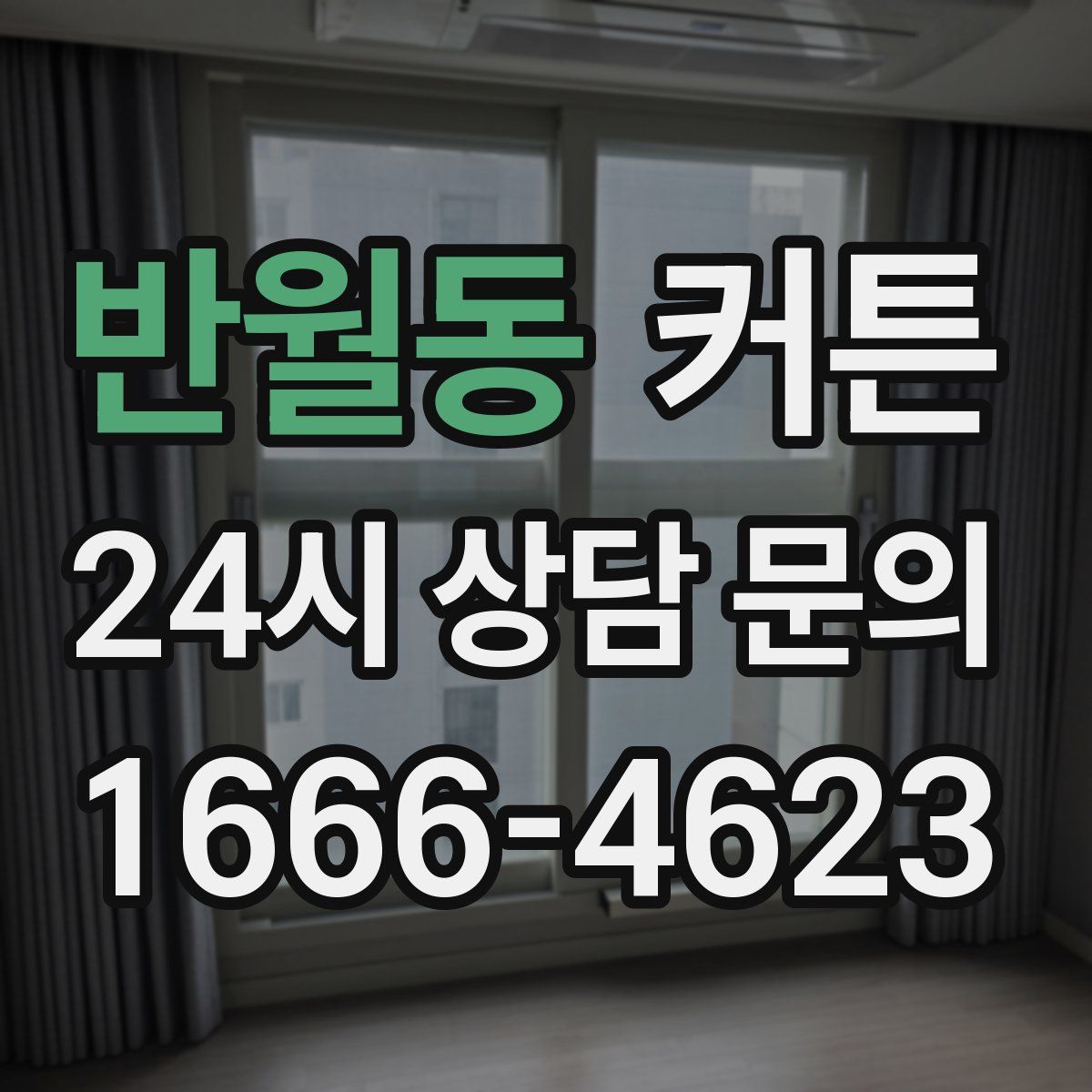 반월동 커튼