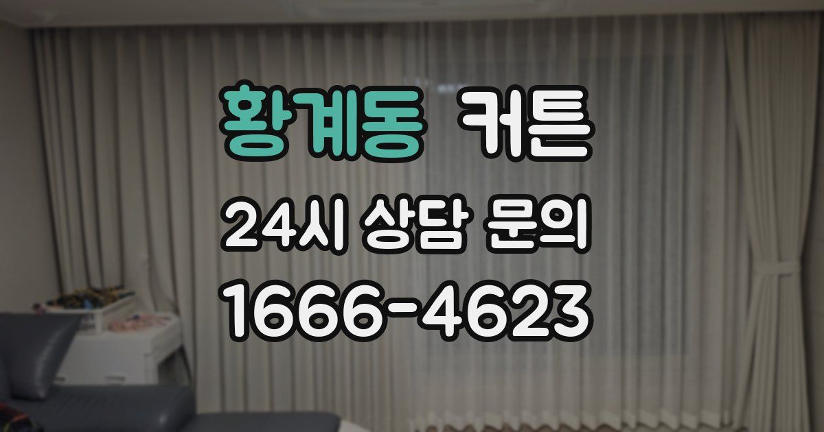 황계동 커튼