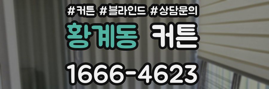 황계동 커튼