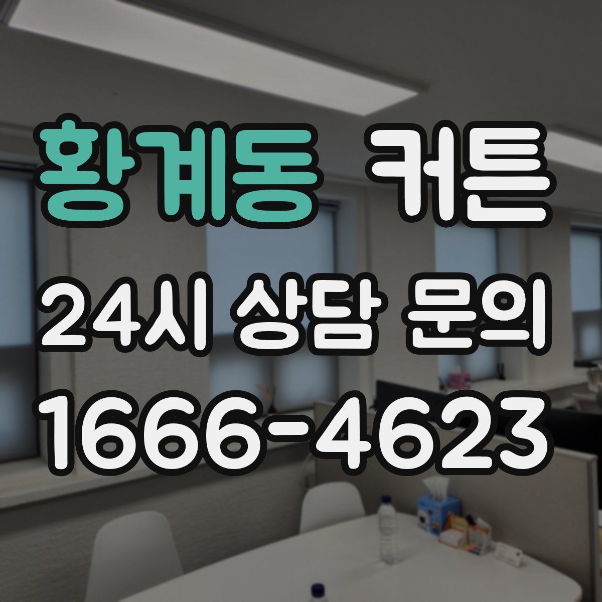 황계동 커튼