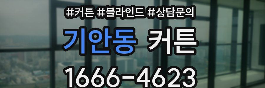 기안동 커튼