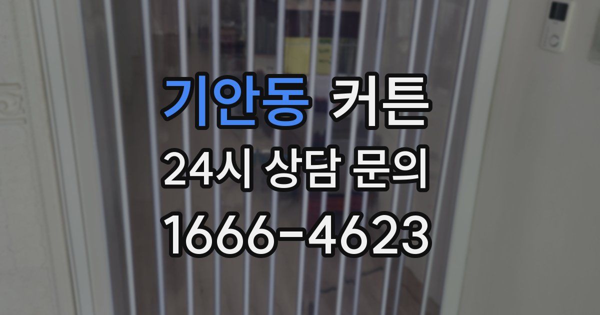 기안동 커튼