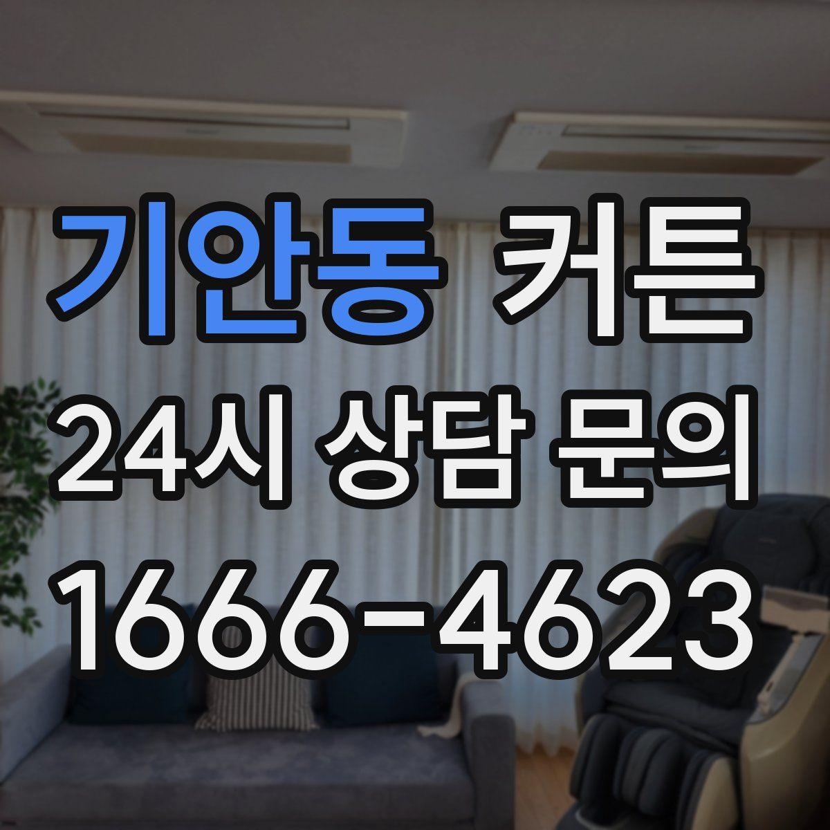 기안동 커튼