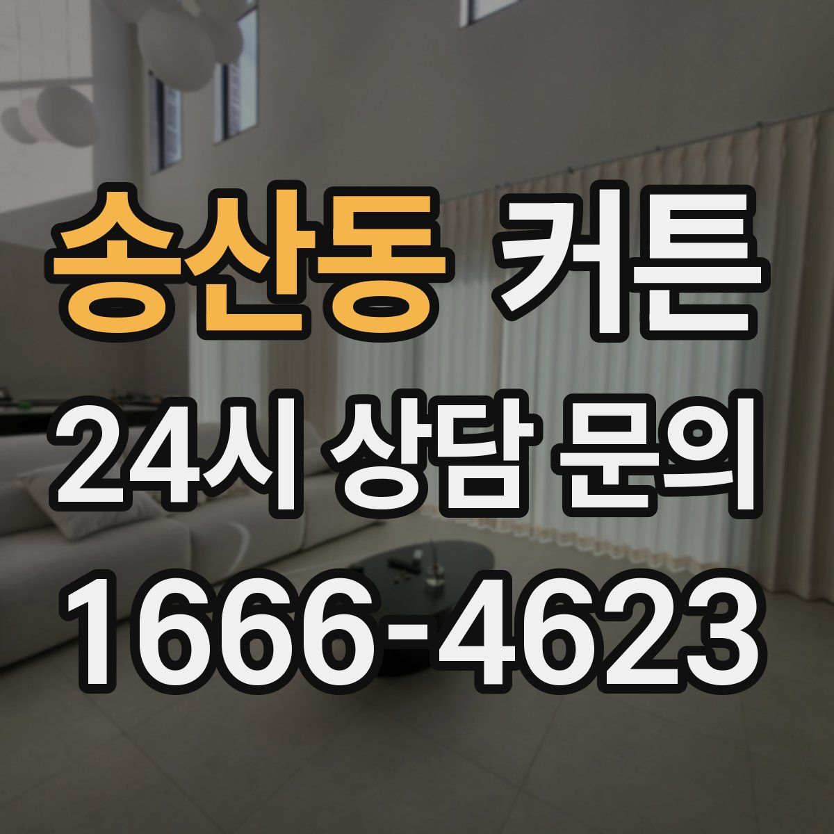 송산동 커튼