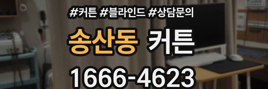 송산동 커튼
