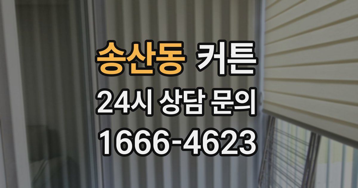 송산동 커튼