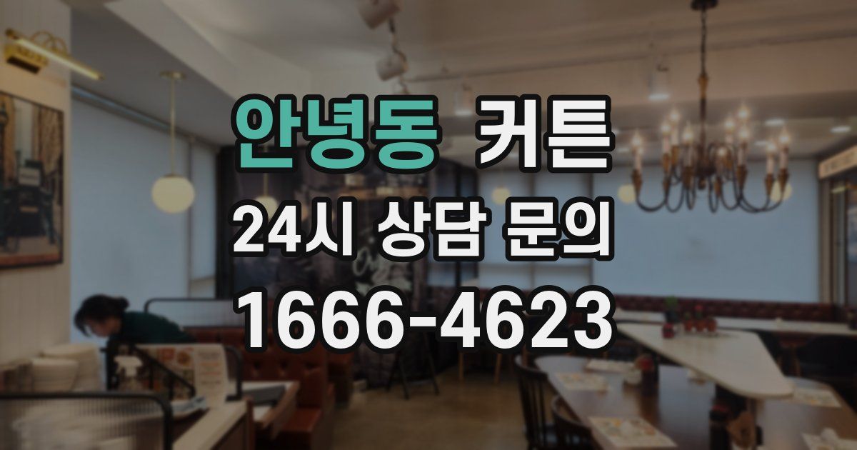 안녕동 커튼