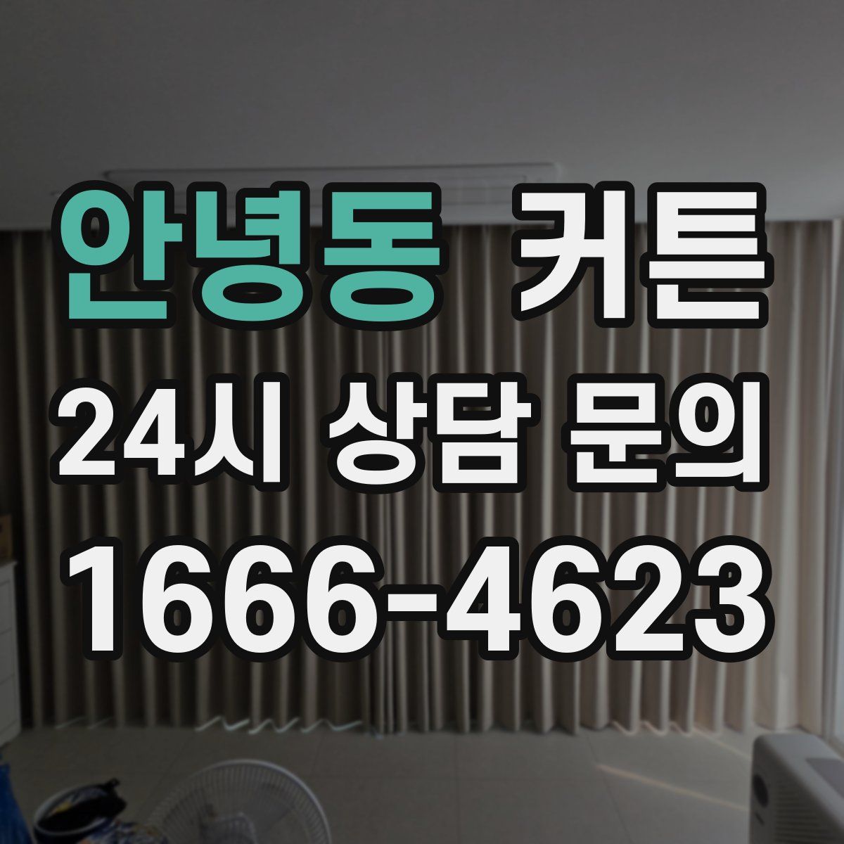 안녕동 커튼