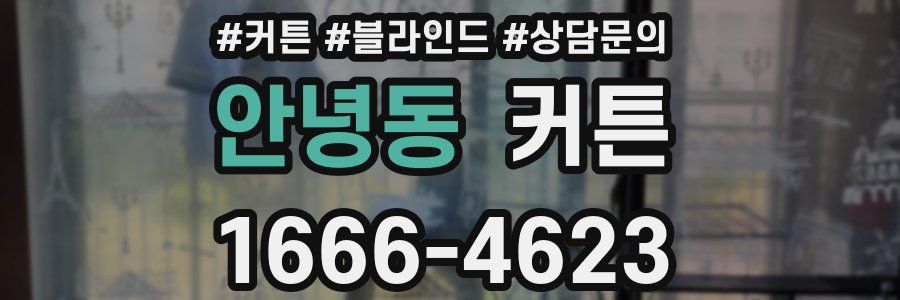 안녕동 커튼