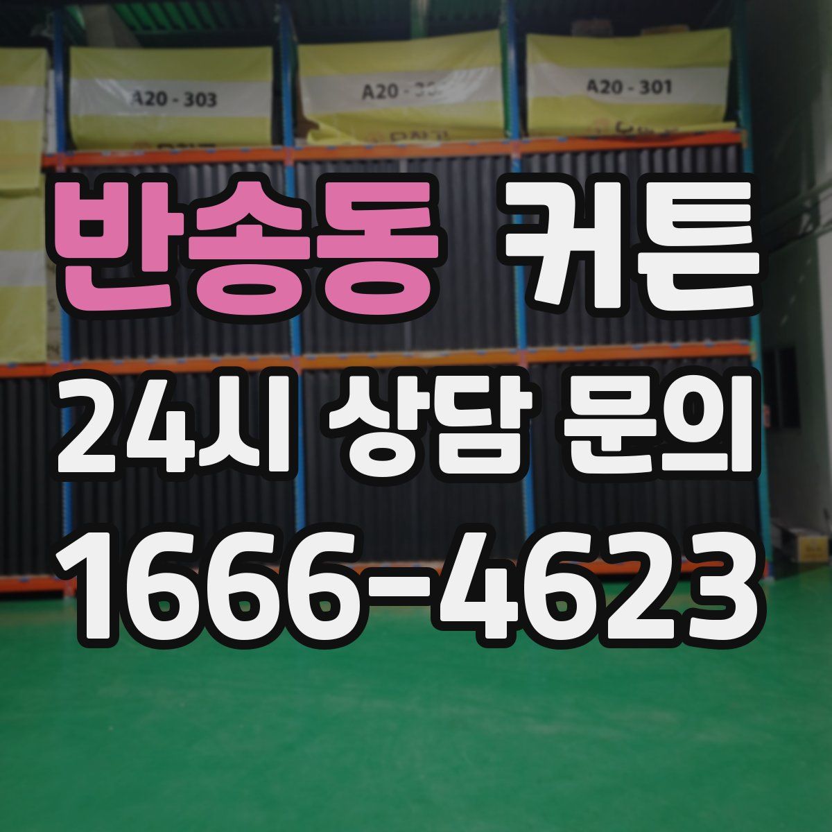 반송동 커튼
