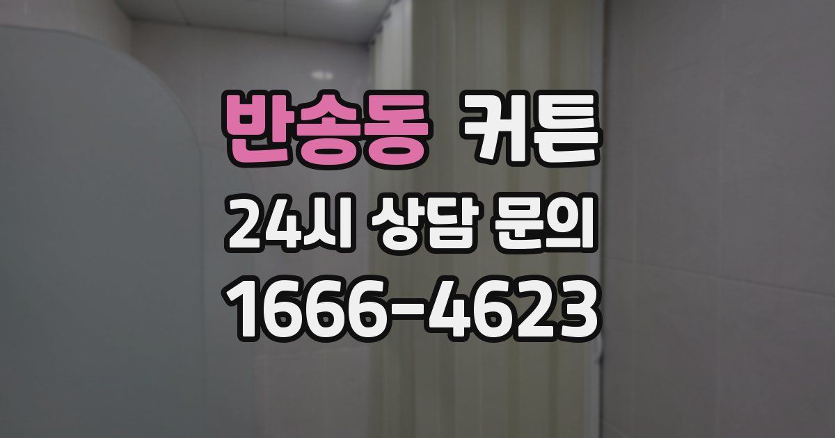 반송동 커튼
