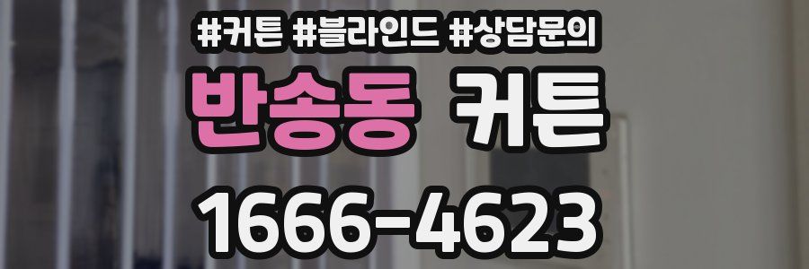 반송동 커튼