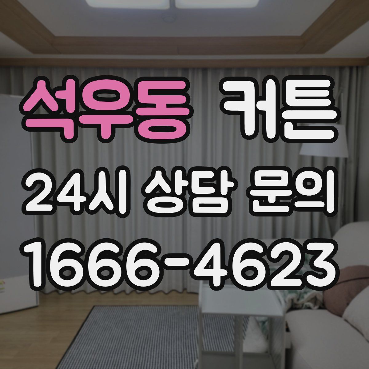 석우동 커튼