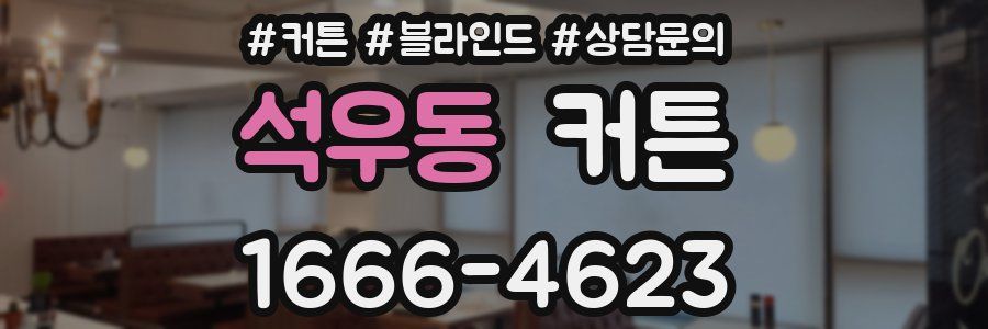 석우동 커튼