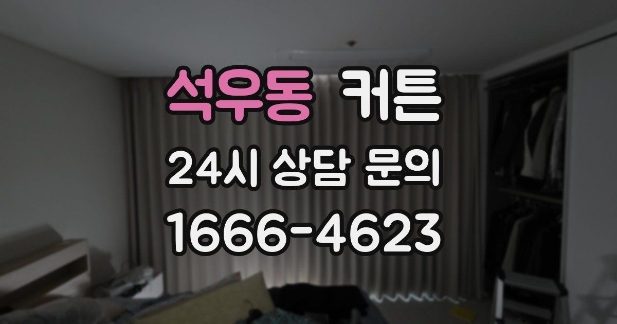 석우동 커튼