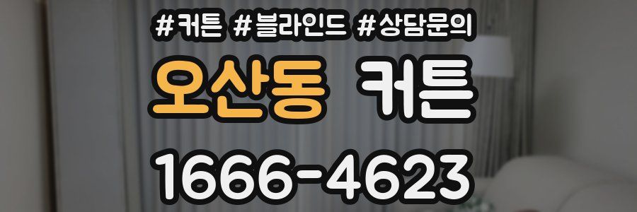 오산동 커튼