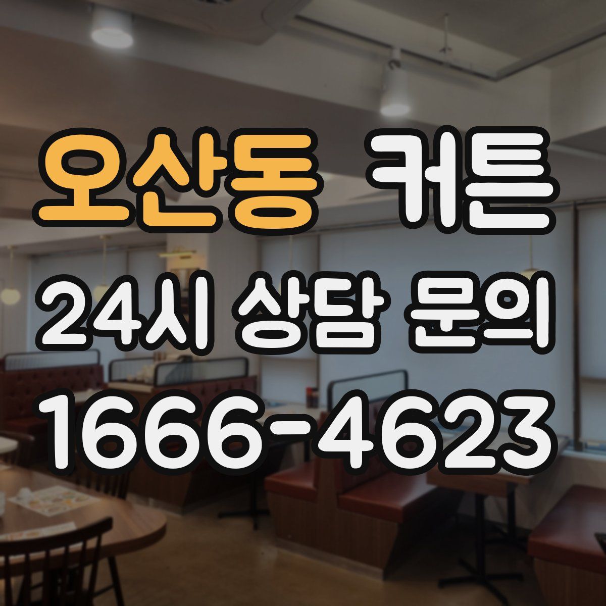 오산동 커튼