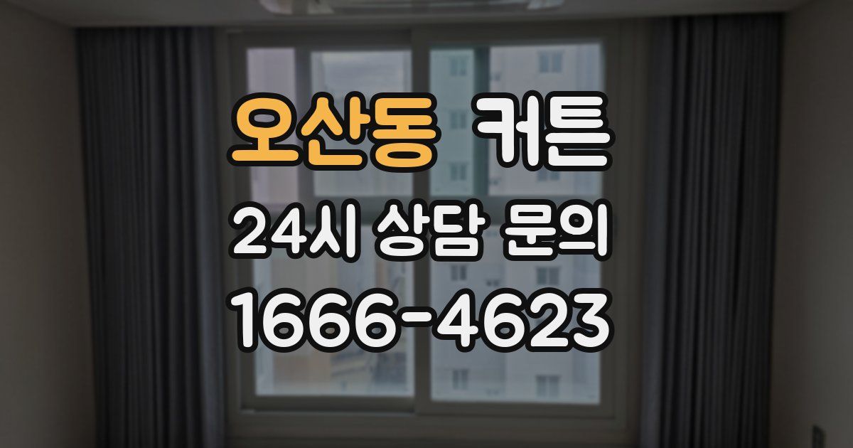 오산동 커튼