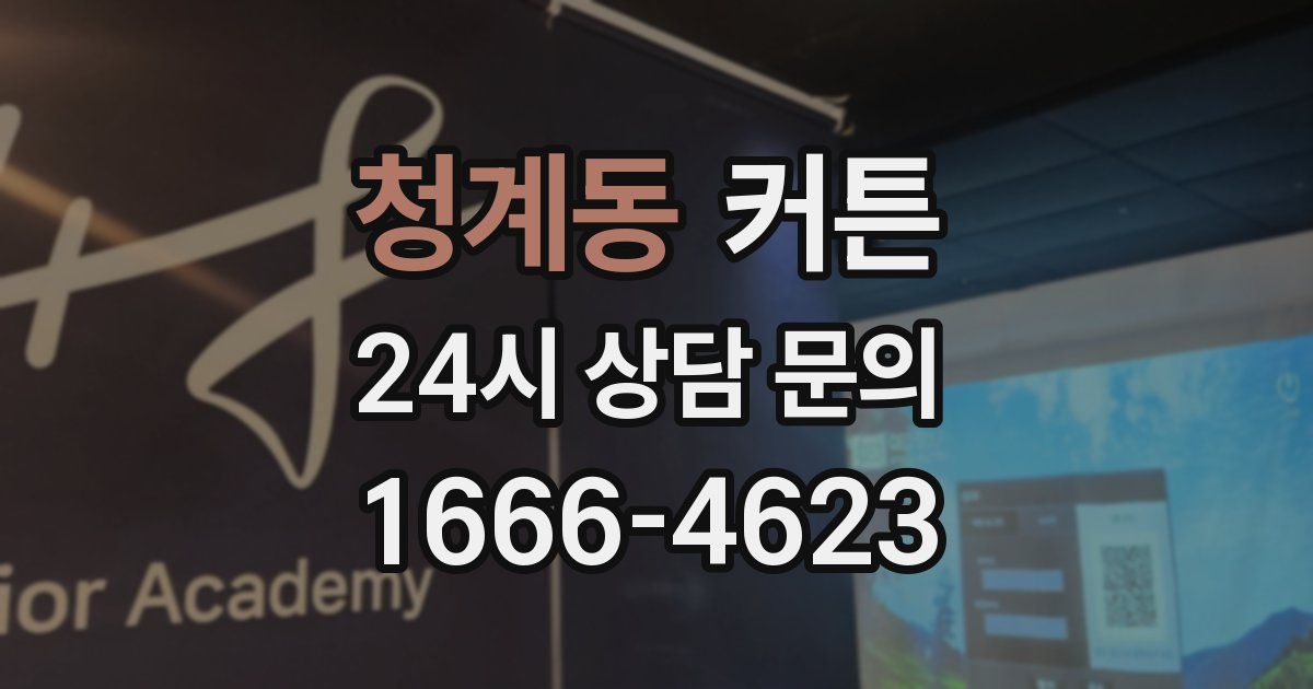 청계동 커튼