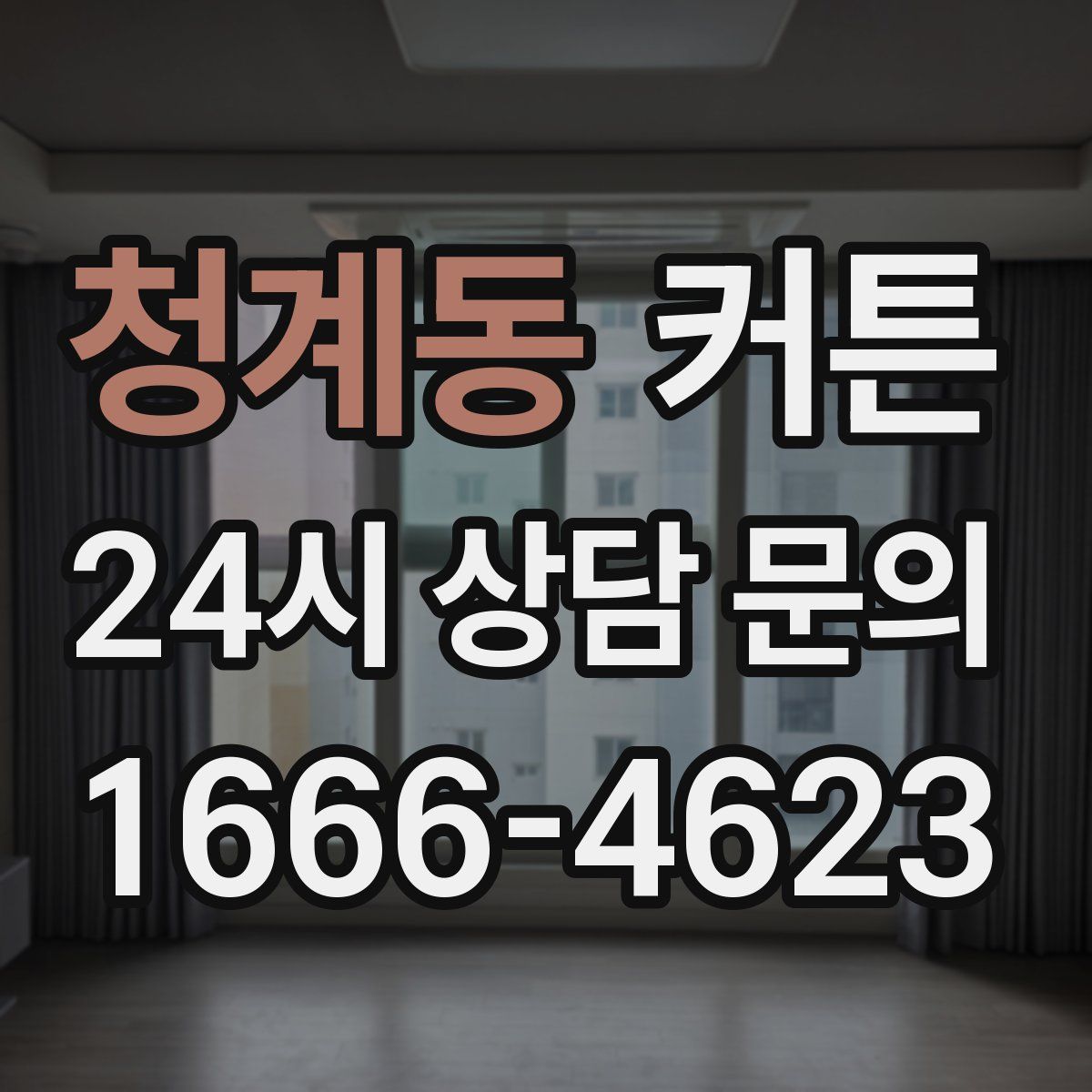 청계동 커튼