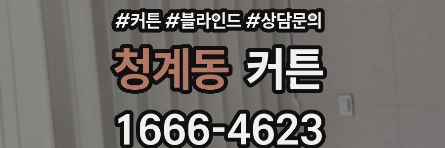 청계동 커튼