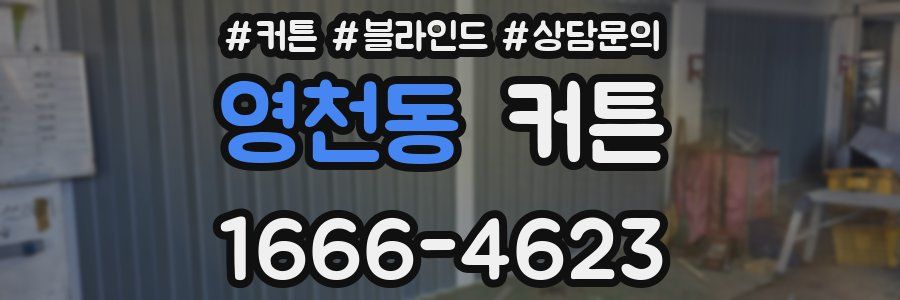 영천동 커튼
