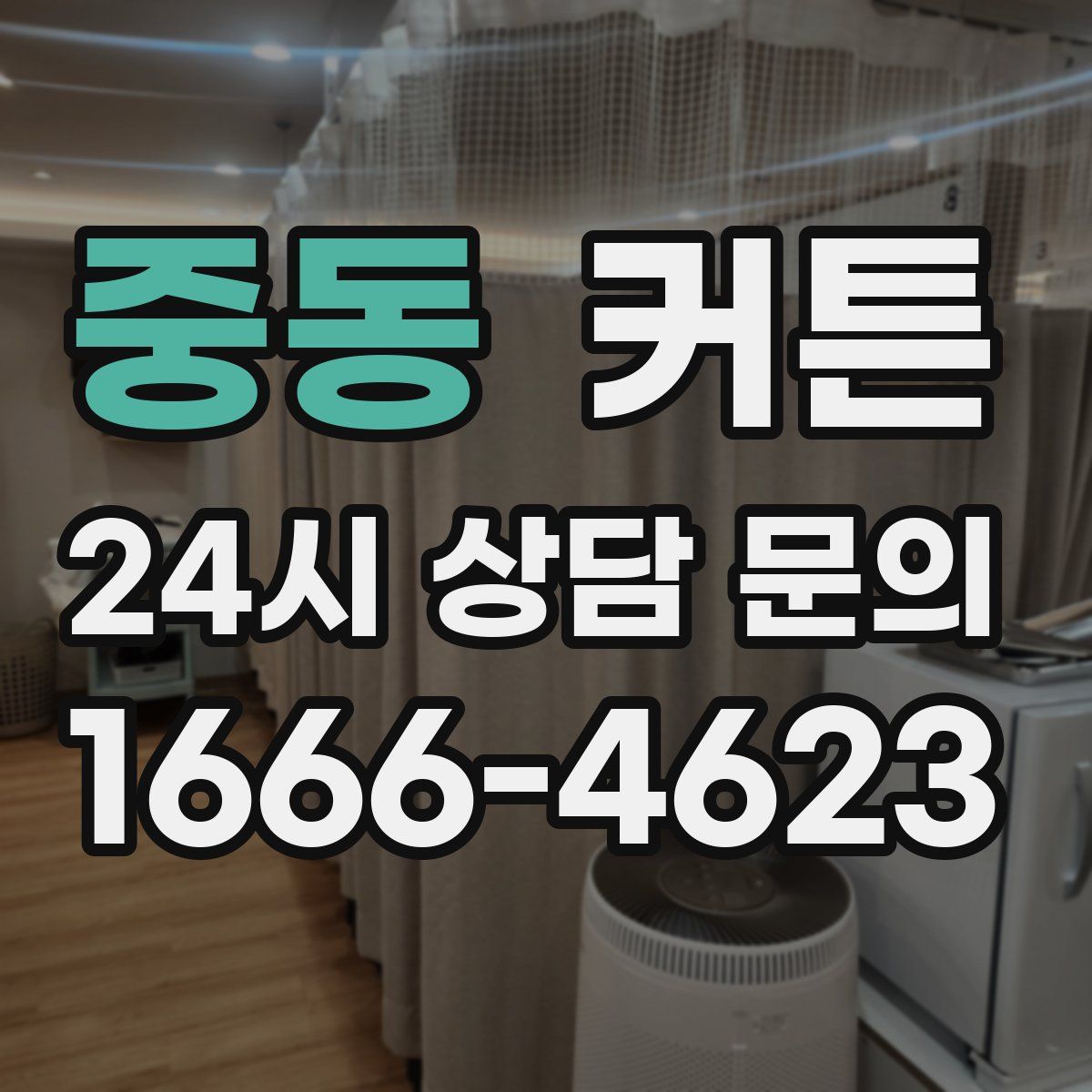 중동 커튼